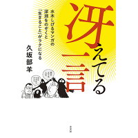 楽天市場 光文社 冴えてる一言 水木しげるマンガの深淵をのぞくと 生きること がラ 光文社 久坂部羊 価格比較 商品価格ナビ 楽天市場 光文社 冴えてる一言 水木しげるマンガの深淵をのぞくと 生きること がラ 光文社 久坂部羊 価格比較 商品価格ナビ